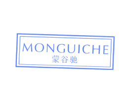 蒙谷驰 MONGUICHE