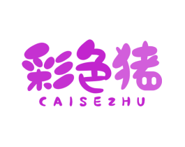 彩色猪