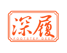 深履 FOOTSTEP DEEP