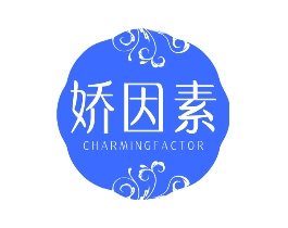 娇因素 CHARMINGFACTOR