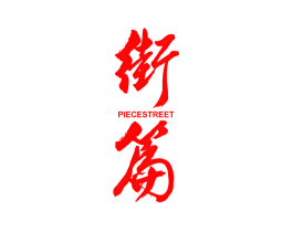 街篇 PIECE STREET