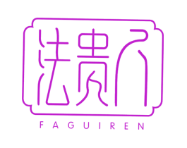 法贵人
