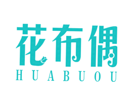花布偶
