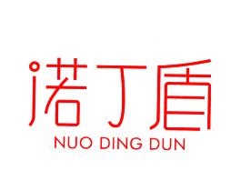 诺丁盾