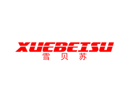 雪贝苏