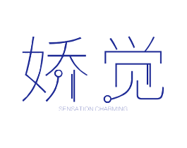 娇觉 SENSATION CHARMING