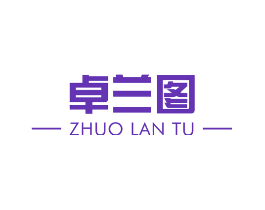 卓兰图
