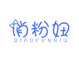 俏粉妞