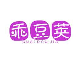乖豆荚