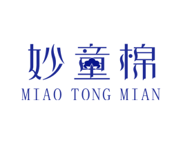 妙童棉