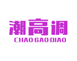 潮高调
