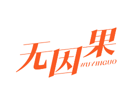 无因果