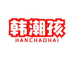 韩潮孩