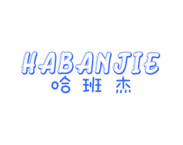 哈班杰