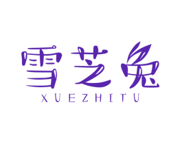 雪芝兔