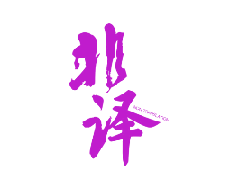 非译 NON TRANSLATION