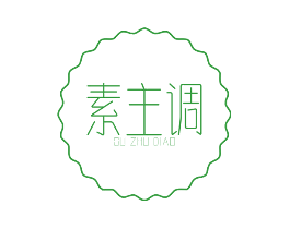 素主调