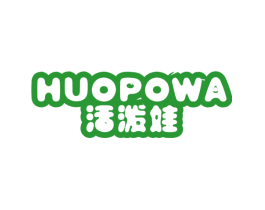 活泼娃