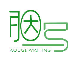 胭写 ROUGE WRITING