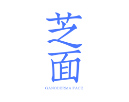 芝面 GANODERMA FACE