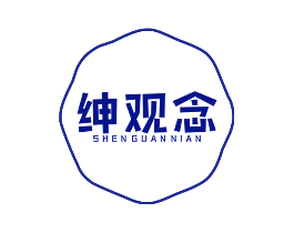 绅观念