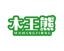 木王熊