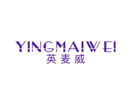 英麦威