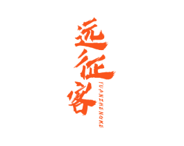 远征客