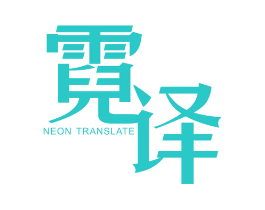 霓译 NEON TRANSLATE