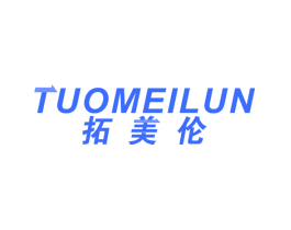 拓美伦