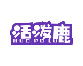 活泼鹿