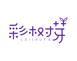 彩树芽