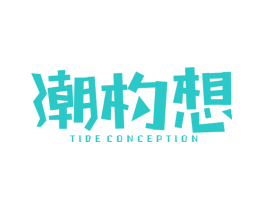 潮构想 TIDE CONCEPTION