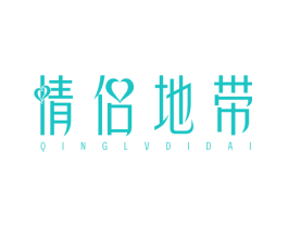 情侣地带
