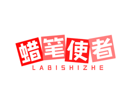 蜡笔使者