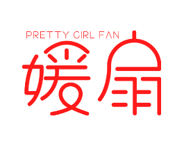 媛扇 PRETTY GIRL FAN
