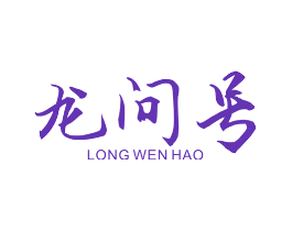 龙问号