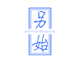 另始 ANOTHER BEGINNING