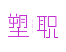 塑职 MODEL OCCUPATION