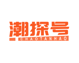 潮探号