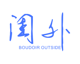 闺外 BOUDOIR OUTSIDE