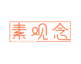 素观念