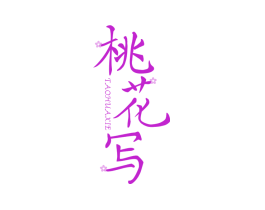 桃花写