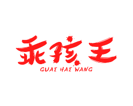 乖孩王
