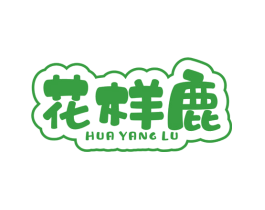 花样鹿