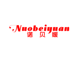 诺贝媛