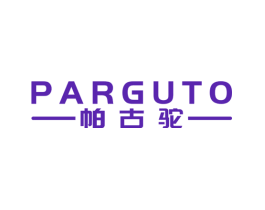 帕古驼 PARGUTO