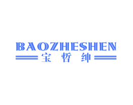 宝哲绅