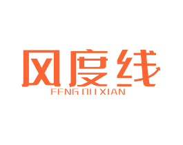 风度线