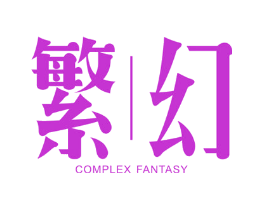 繁幻  COMPLEX FANTASY